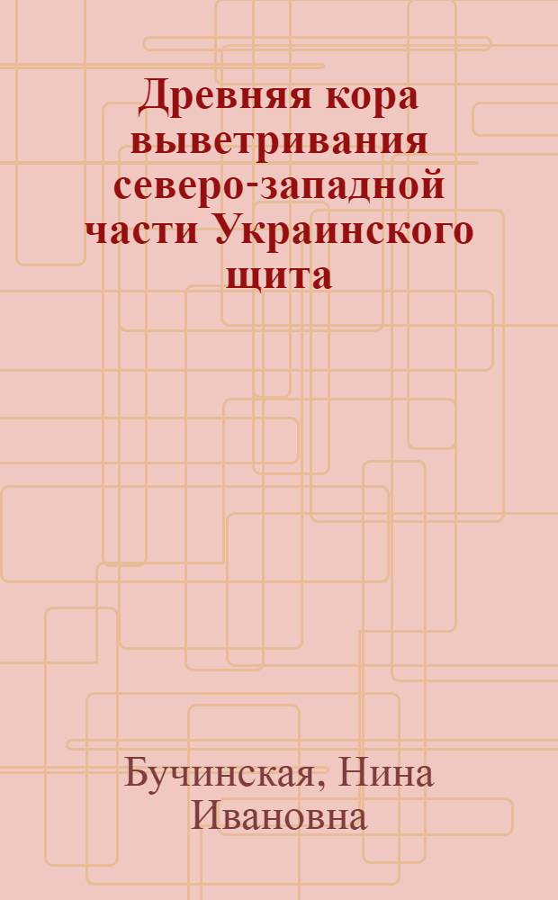 Древняя кора выветривания северо-западной части Украинского щита