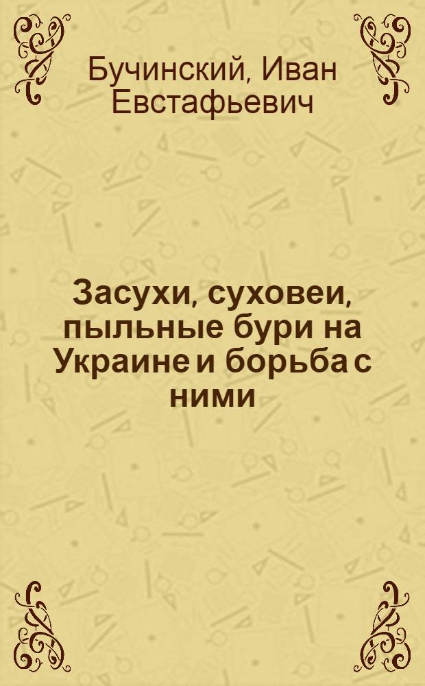 Засухи, суховеи, пыльные бури на Украине и борьба с ними