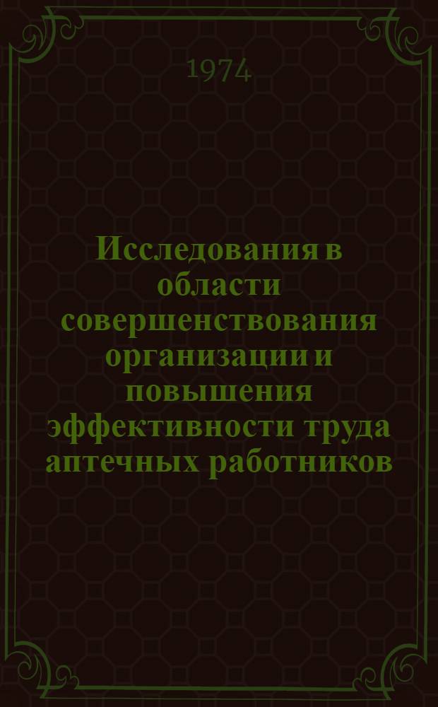 Исследования в области совершенствования организации и повышения эффективности труда аптечных работников : Автореф. дис. на соиск. учен. степени канд. фармац. наук : (15.00.04)