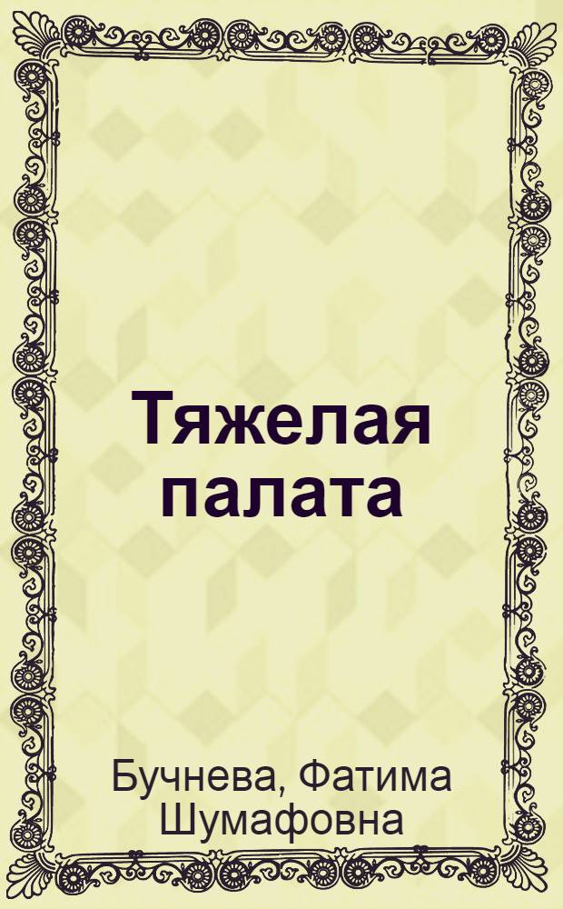 Тяжелая палата : Повесть