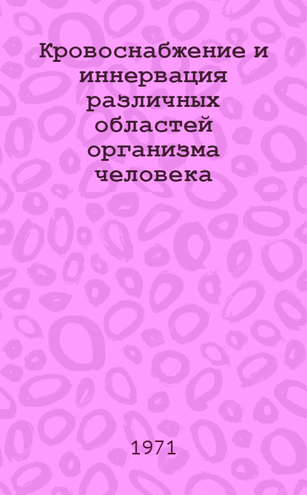 Кровоснабжение и иннервация различных областей организма человека : Пособие для студентов Ин-та физ. культуры