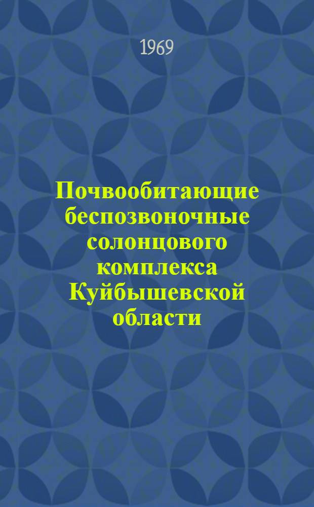 Почвообитающие беспозвоночные солонцового комплекса Куйбышевской области : Автореф. дис. на соискание учен. степени канд. биол. наук : (097)