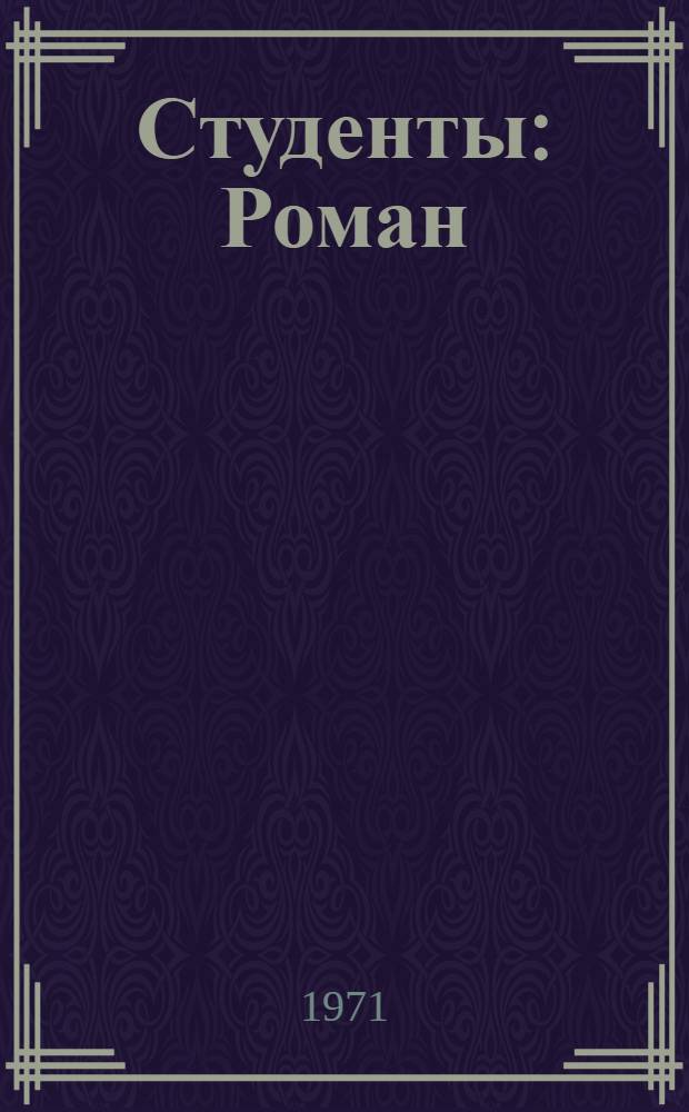 Студенты : Роман