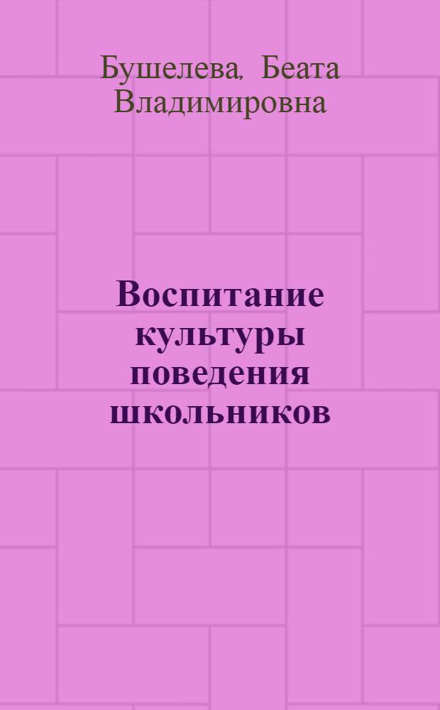 Воспитание культуры поведения школьников
