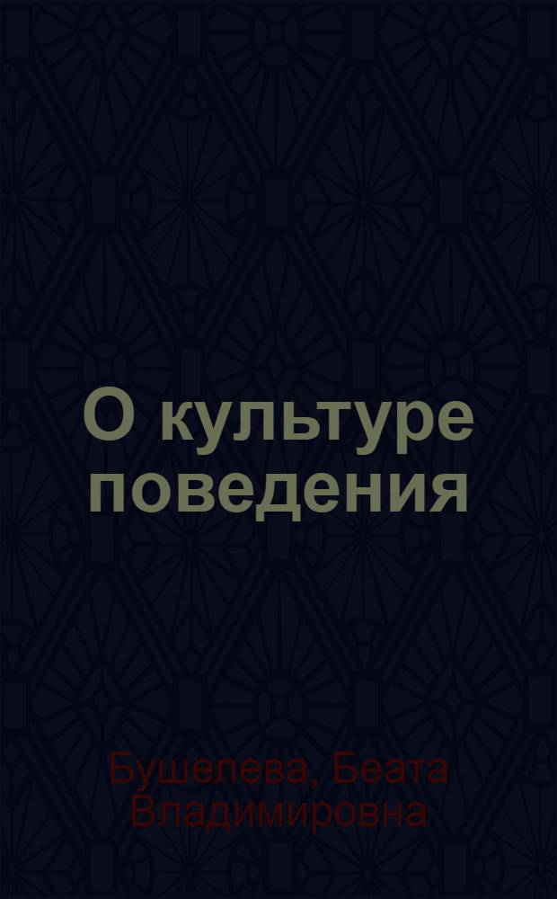 О культуре поведения
