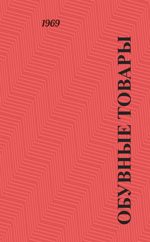 Обувные товары : Учеб. пособие для проф.-техн. учеб. заведений