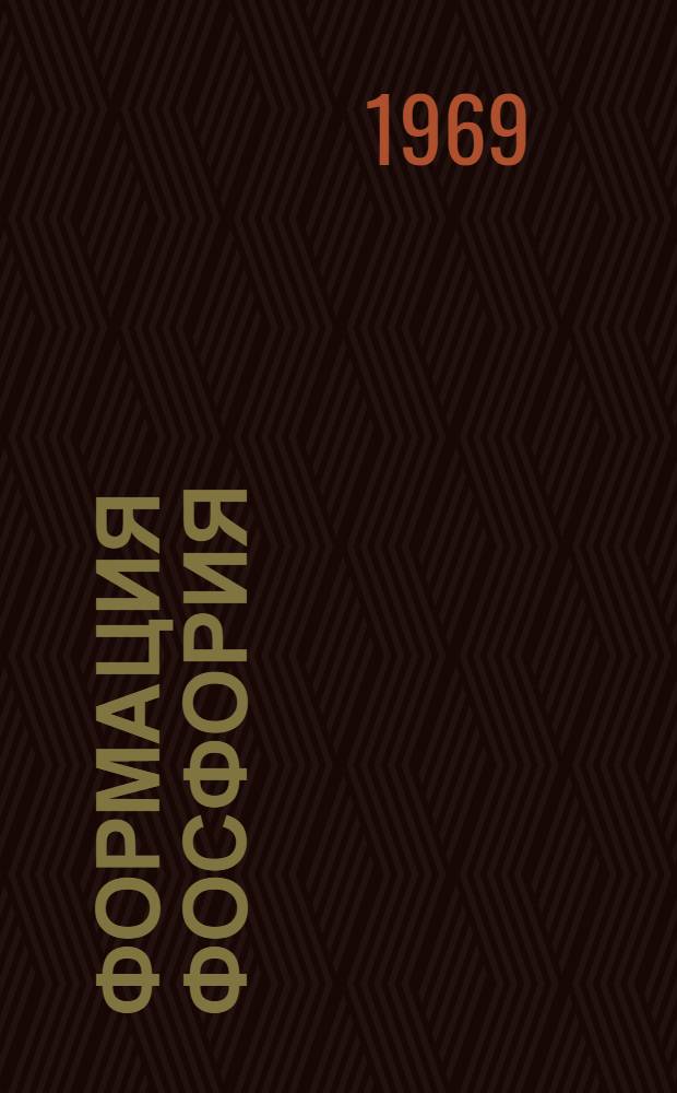 Формация фосфория