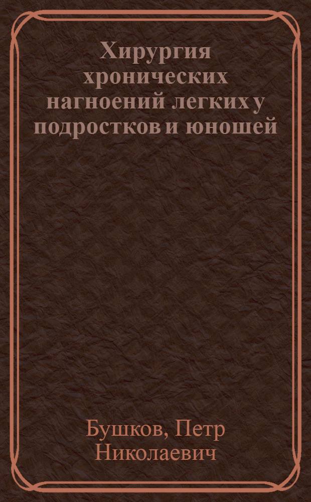 Хирургия хронических нагноений легких у подростков и юношей