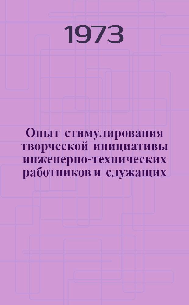 Опыт стимулирования творческой инициативы инженерно-технических работников и служащих