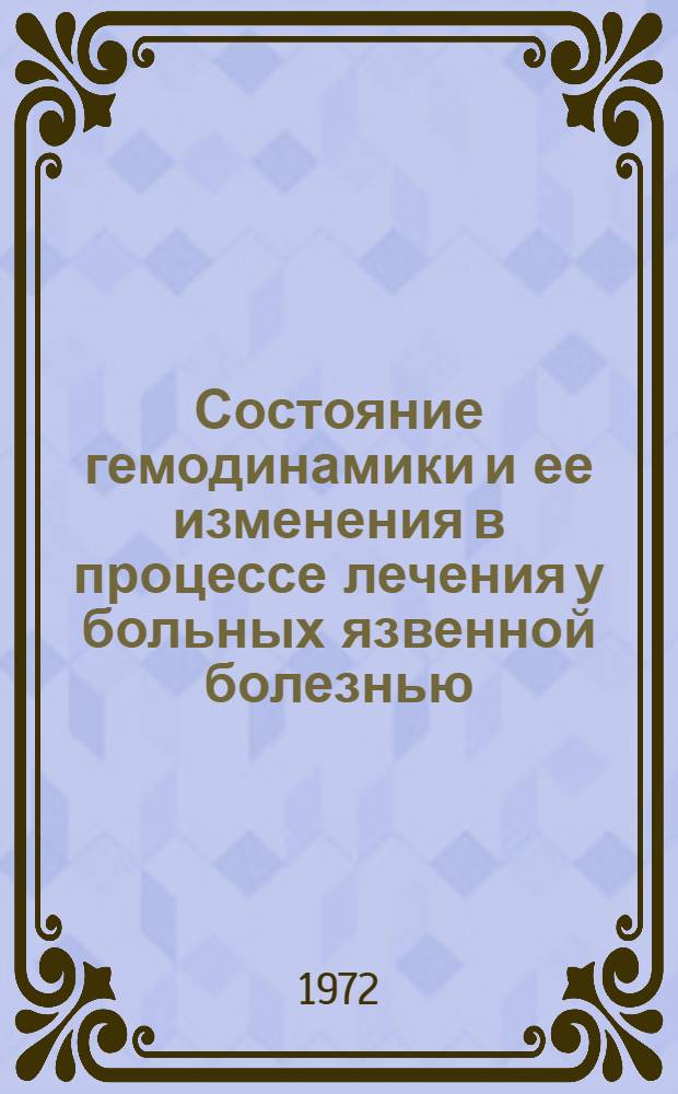 Состояние гемодинамики и ее изменения в процессе лечения у больных язвенной болезнью : (По данным механокардиографии) : Автореф. дис. на соискание учен. степени канд. мед. наук : (754)