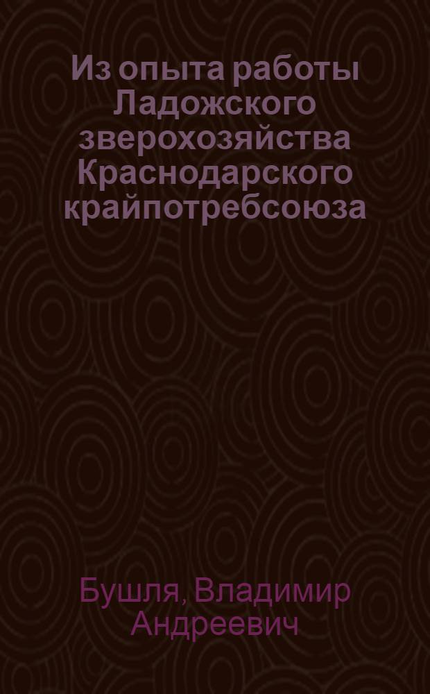Из опыта работы Ладожского зверохозяйства Краснодарского крайпотребсоюза