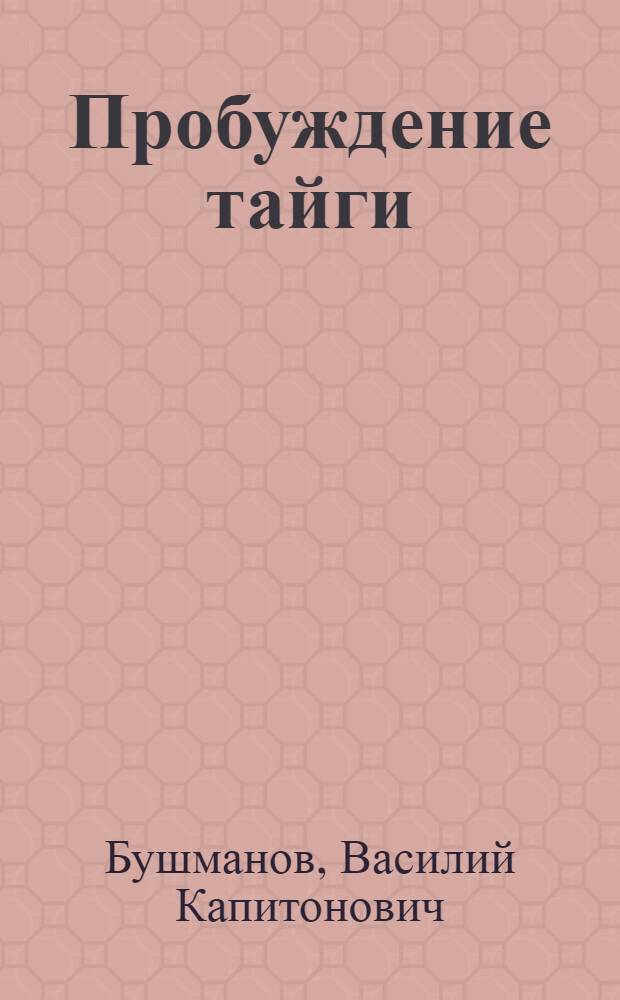 Пробуждение тайги