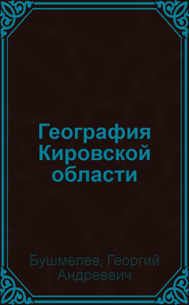 География Кировской области : Учеб. пособие для сред. школы