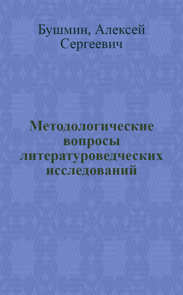 Методологические вопросы литературоведческих исследований