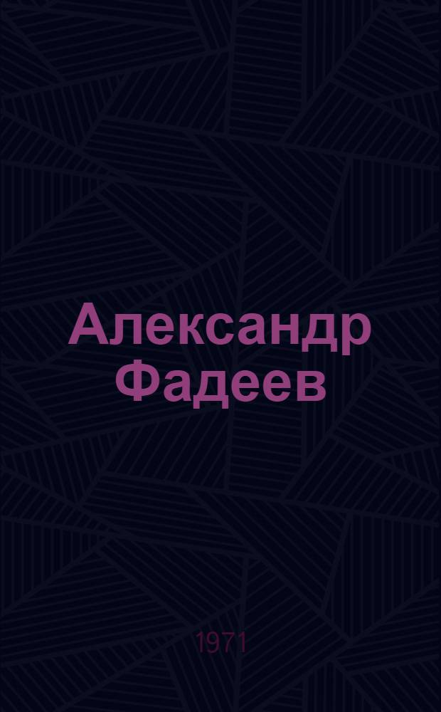 Александр Фадеев : Черты творч. индивидуальности