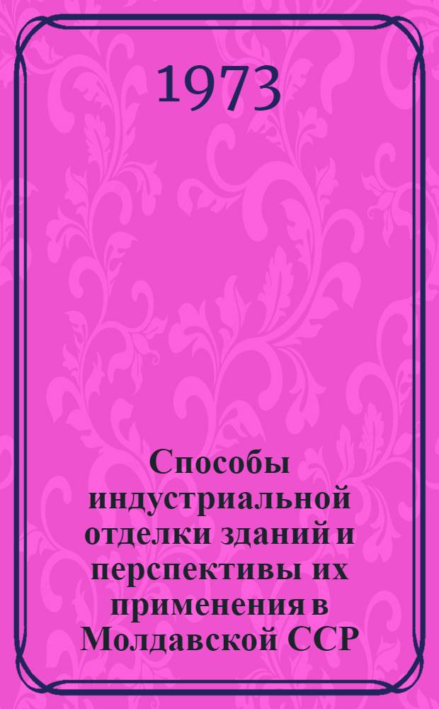 Способы индустриальной отделки зданий и перспективы их применения в Молдавской ССР : Обзор