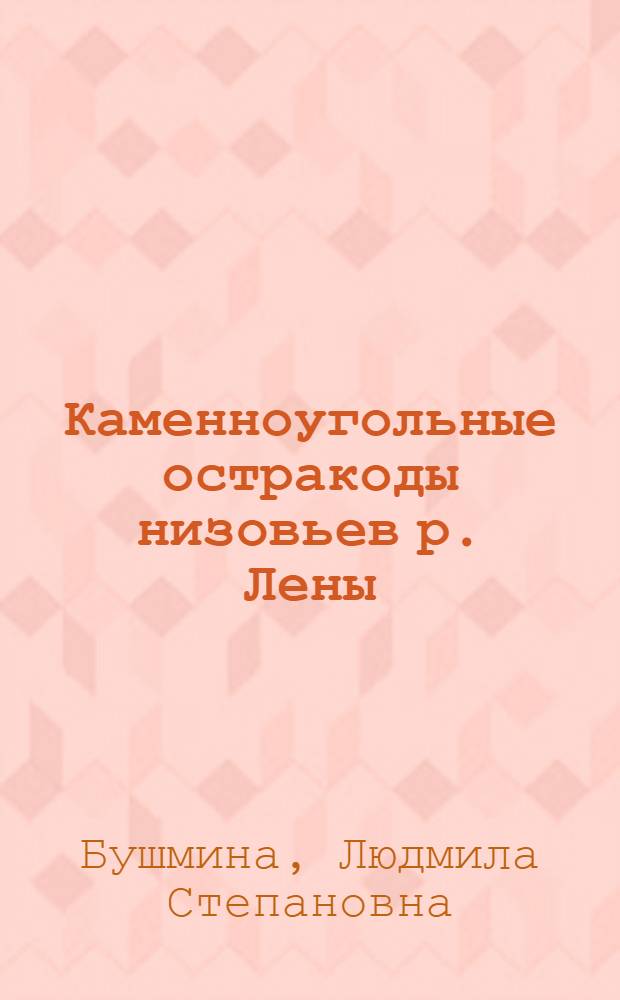 Каменноугольные остракоды низовьев р. Лены