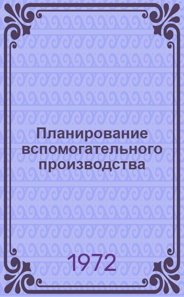 Планирование вспомогательного производства : Винниц. з-д тракт. агрегатов