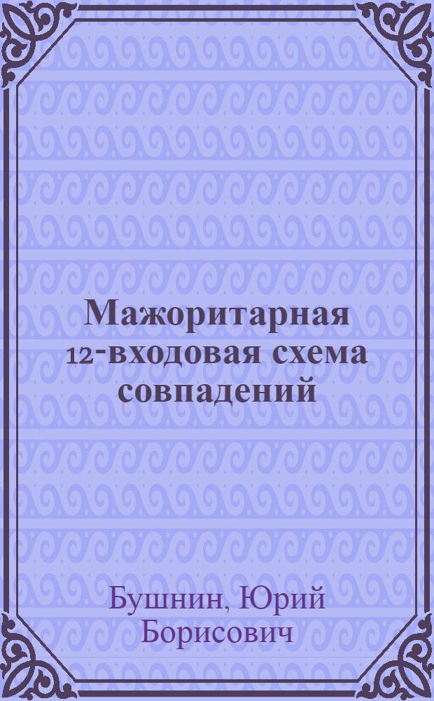 Мажоритарная 12-входовая схема совпадений