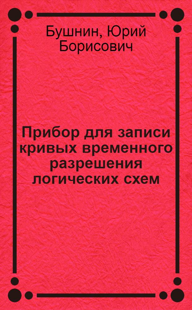 Прибор для записи кривых временного разрешения логических схем