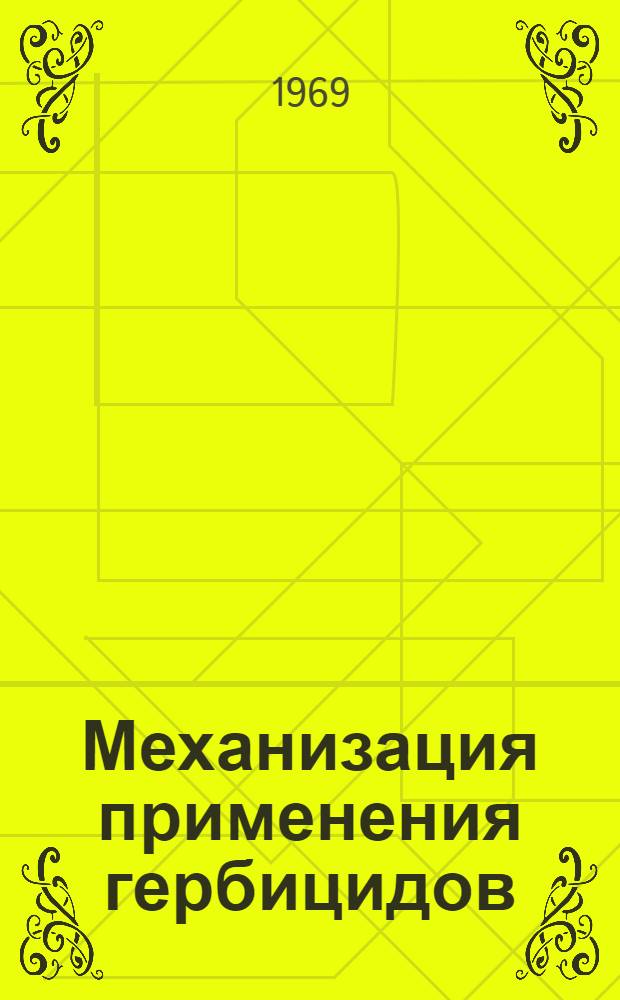 Механизация применения гербицидов : Обзор