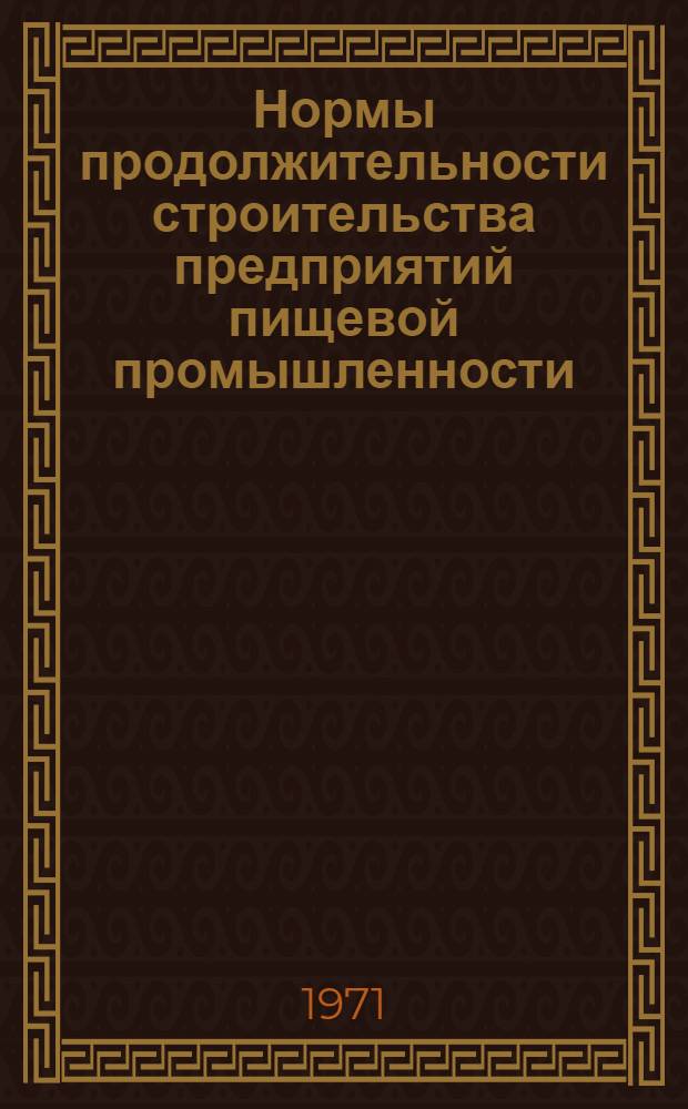 Нормы продолжительности строительства предприятий пищевой промышленности : Обзор