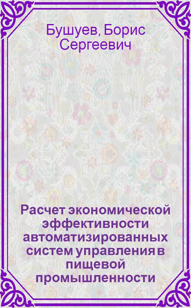 Расчет экономической эффективности автоматизированных систем управления в пищевой промышленности : (Обзор)