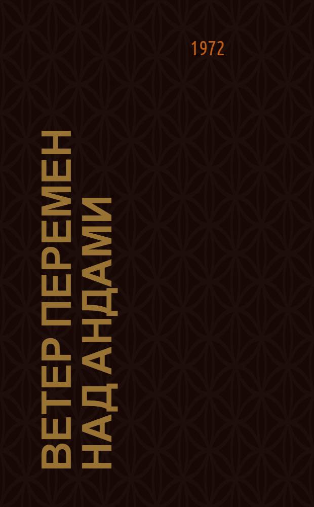 Ветер перемен над Андами : К событиям в Чили и Перу)