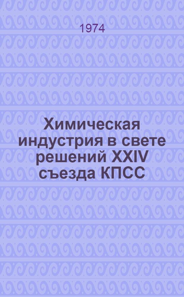 Химическая индустрия в свете решений XXIV съезда КПСС