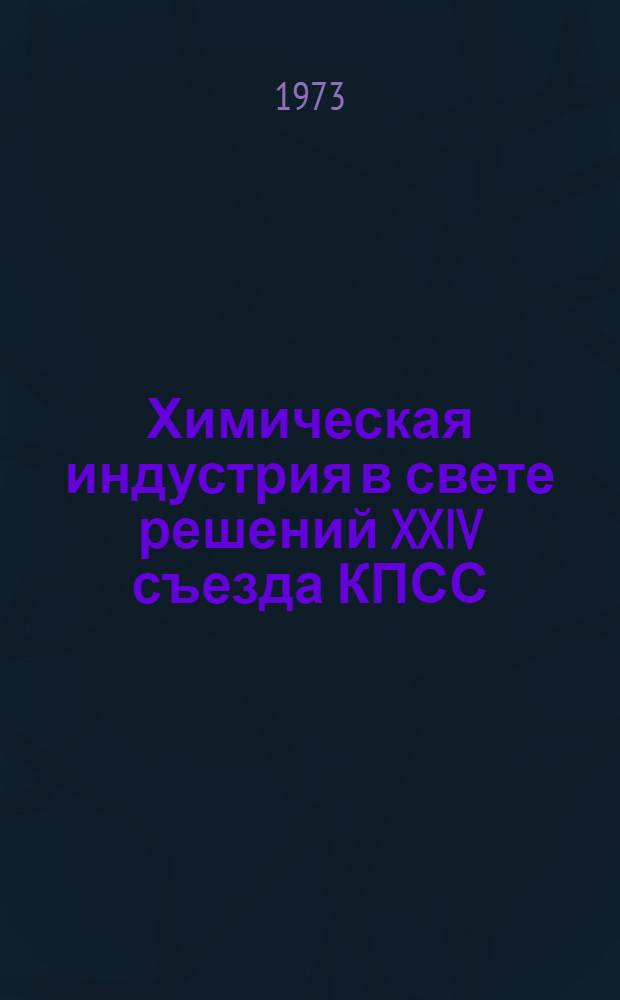 Химическая индустрия в свете решений XXIV съезда КПСС