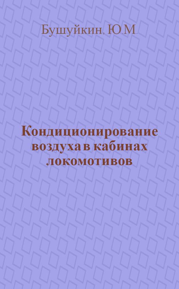 Кондиционирование воздуха в кабинах локомотивов