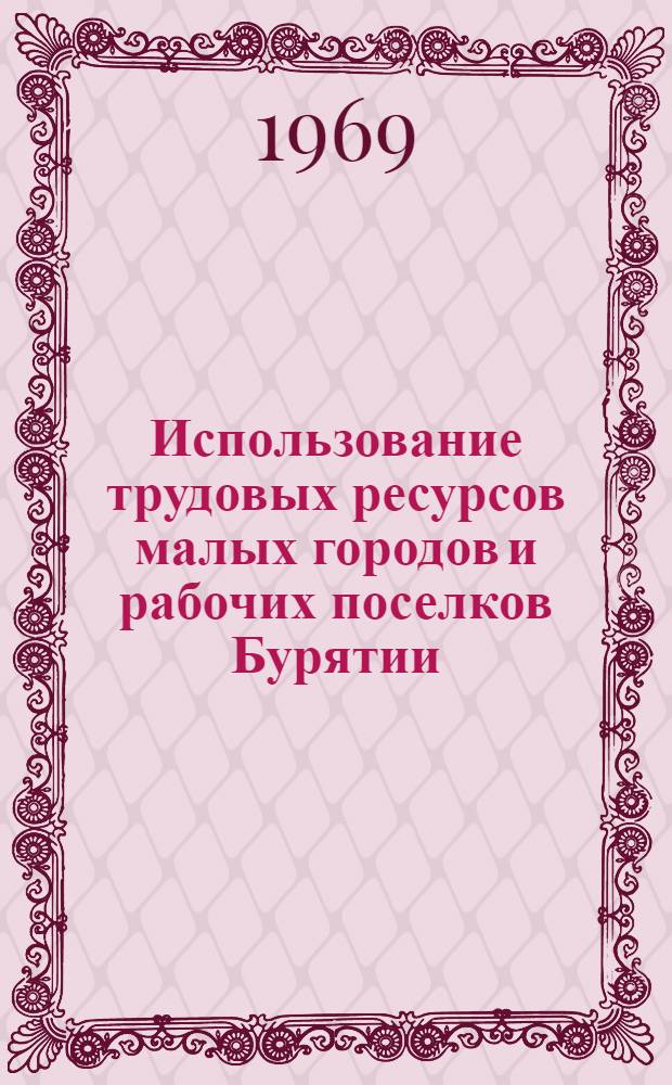 Использование трудовых ресурсов малых городов и рабочих поселков Бурятии