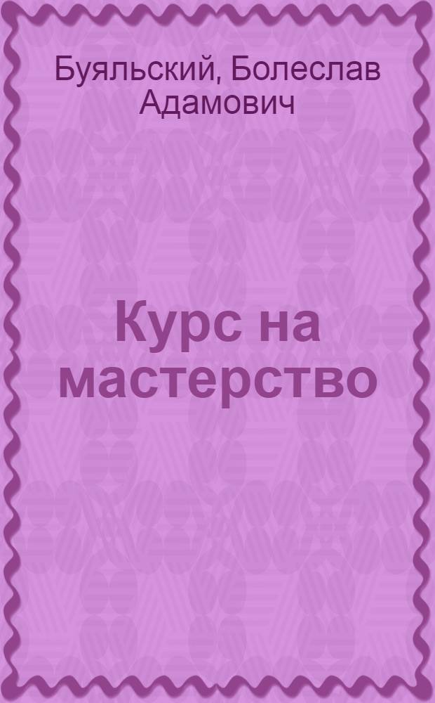 Курс на мастерство : Начала методики изучения литературы : Пособие для учителя-словесника