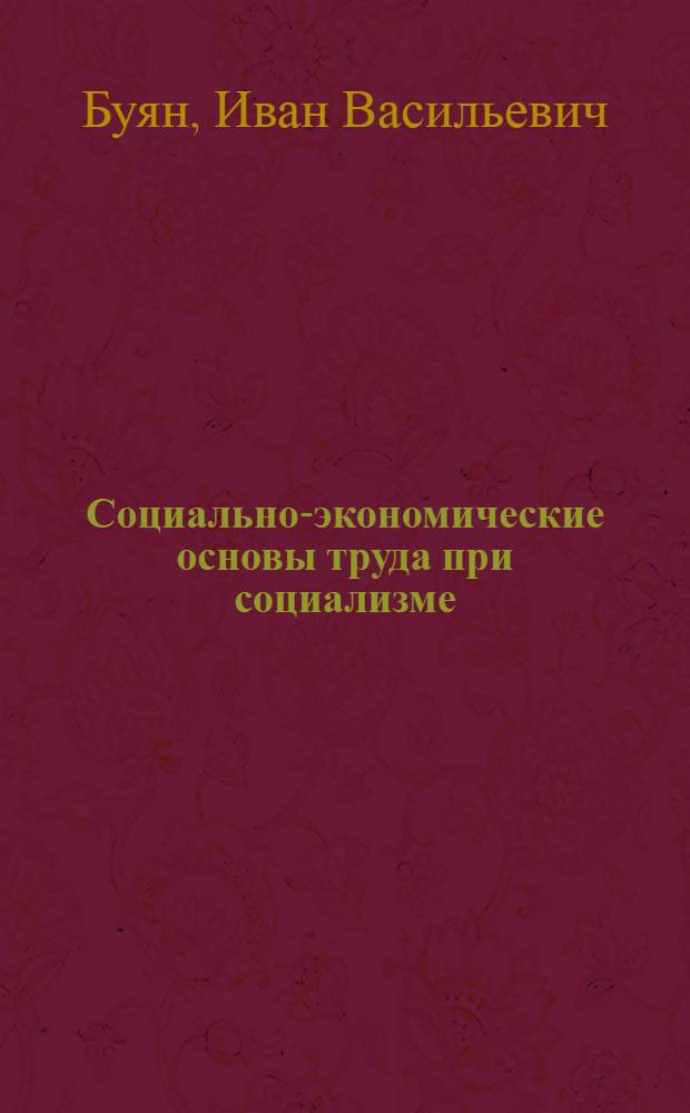 Социально-экономические основы труда при социализме