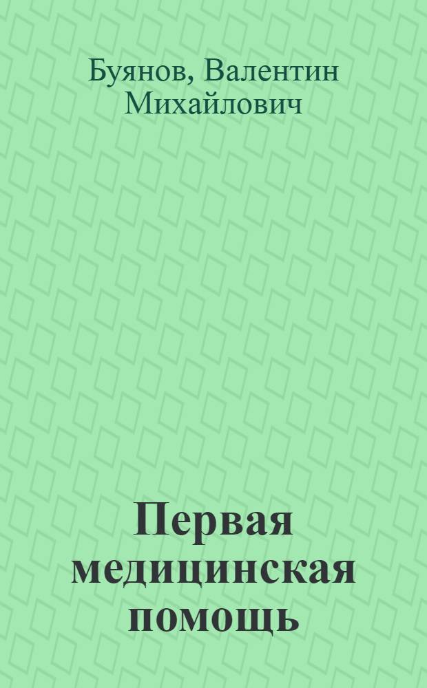 Первая медицинская помощь : Учебник для фельдшерско-лаборантских, зуботехн. отд-ний мед. училищ