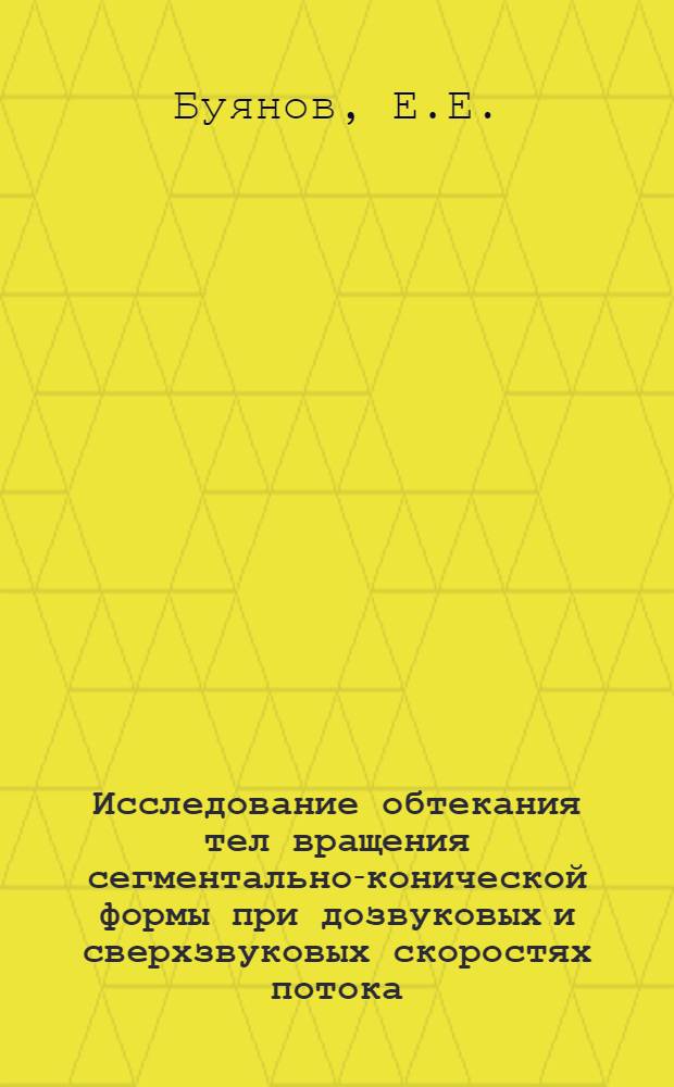 Исследование обтекания тел вращения сегментально-конической формы при дозвуковых и сверхзвуковых скоростях потока