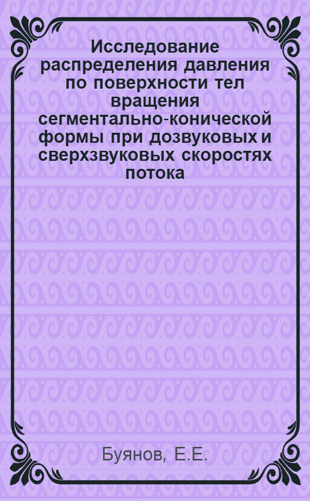 Исследование распределения давления по поверхности тел вращения сегментально-конической формы при дозвуковых и сверхзвуковых скоростях потока. Исследование обтекания и аэродинамических характеристик кругового конуса при наличии струи, истекающей через щелевидное сопло из его боковой поверхности