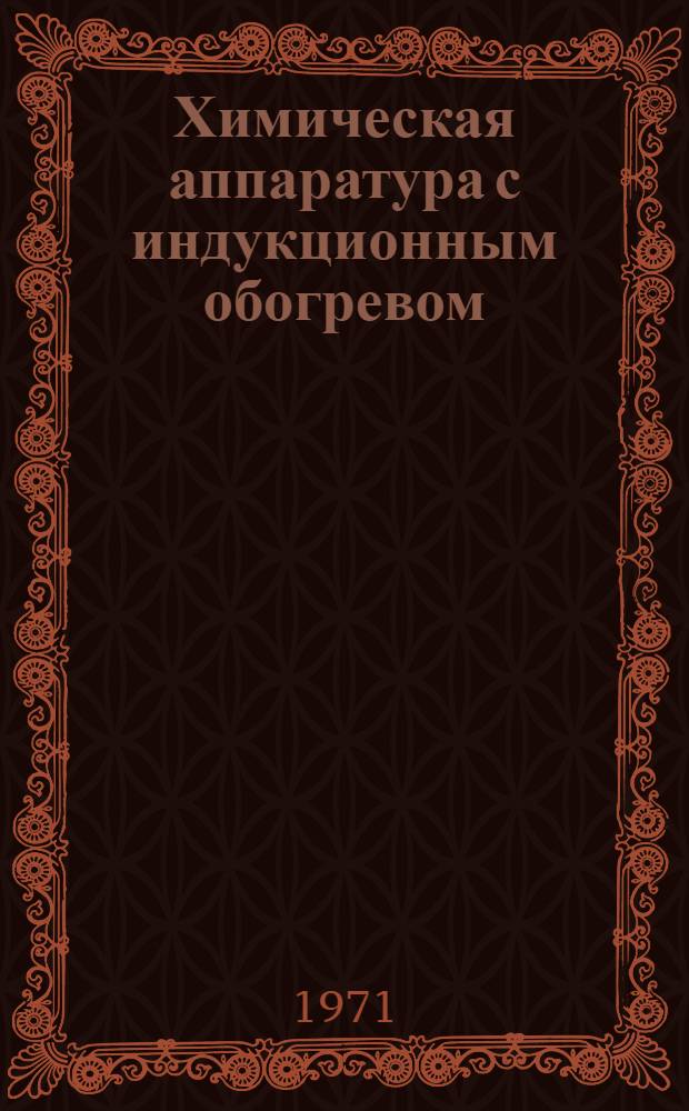 Химическая аппаратура с индукционным обогревом : Обзор