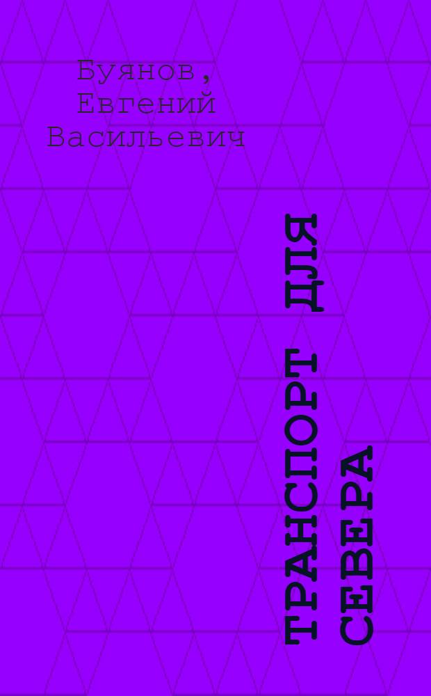 Транспорт для Севера