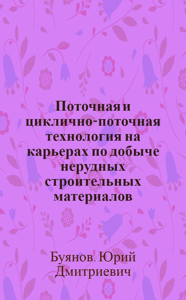 Поточная и циклично-поточная технология на карьерах по добыче нерудных строительных материалов