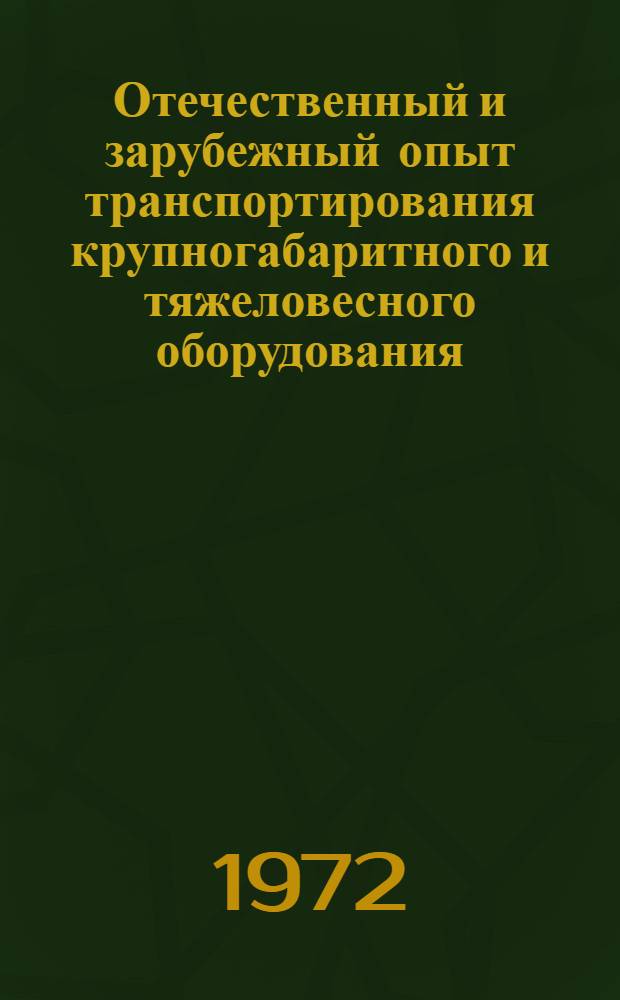 Отечественный и зарубежный опыт транспортирования крупногабаритного и тяжеловесного оборудования : (Обзор)