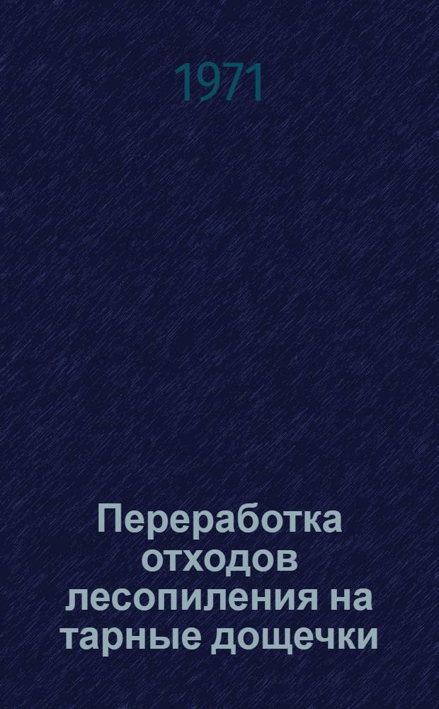 Переработка отходов лесопиления на тарные дощечки : Обзор
