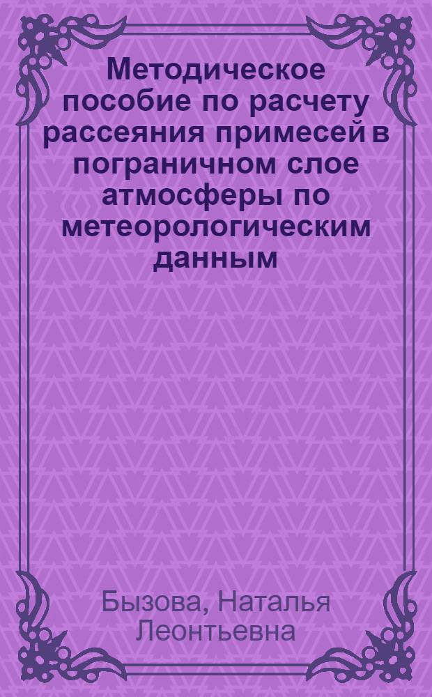 Методическое пособие по расчету рассеяния примесей в пограничном слое атмосферы по метеорологическим данным