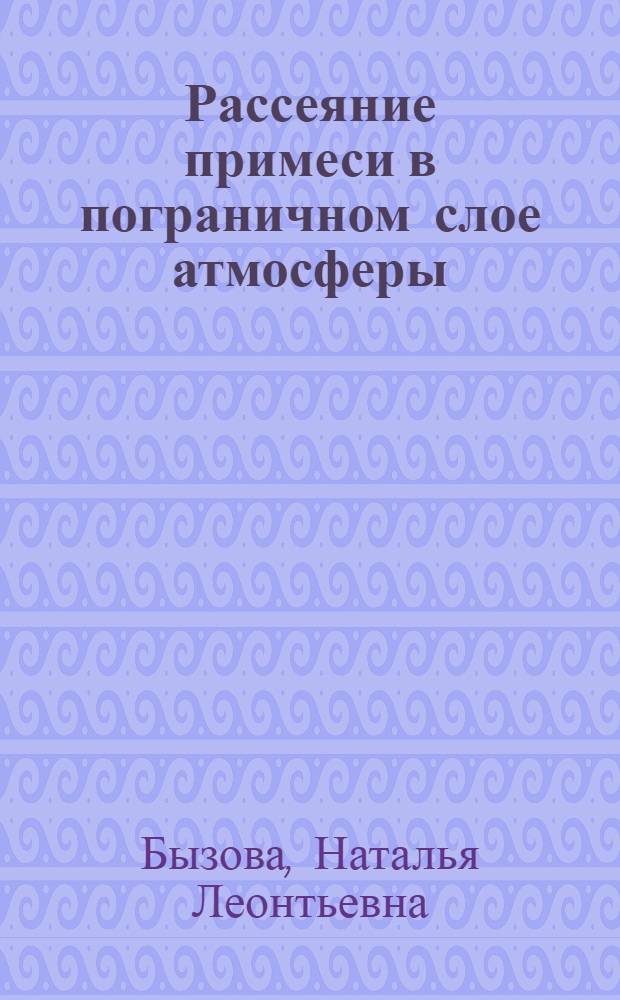 Рассеяние примеси в пограничном слое атмосферы