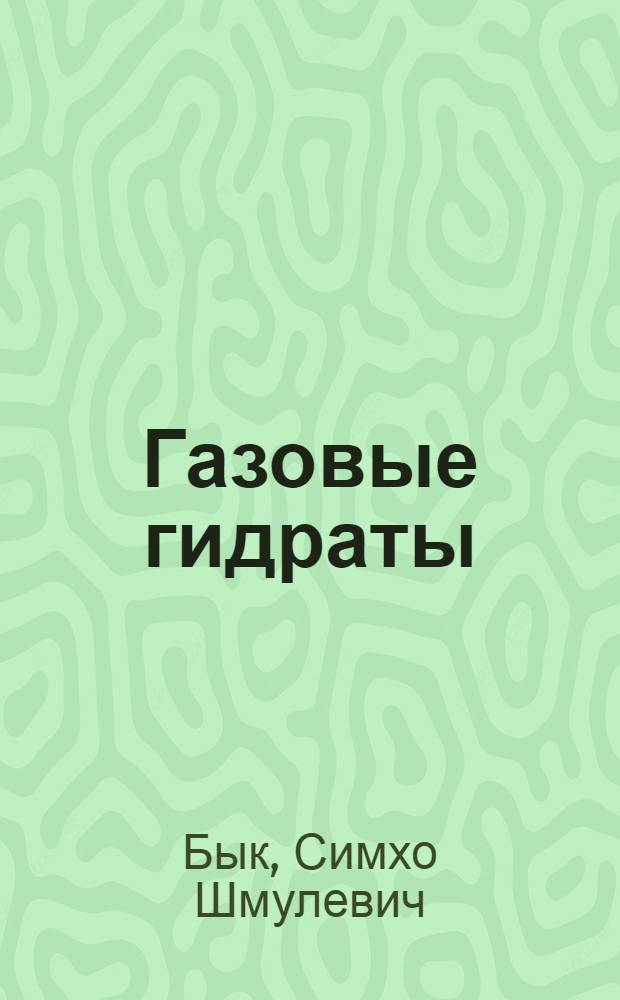Газовые гидраты