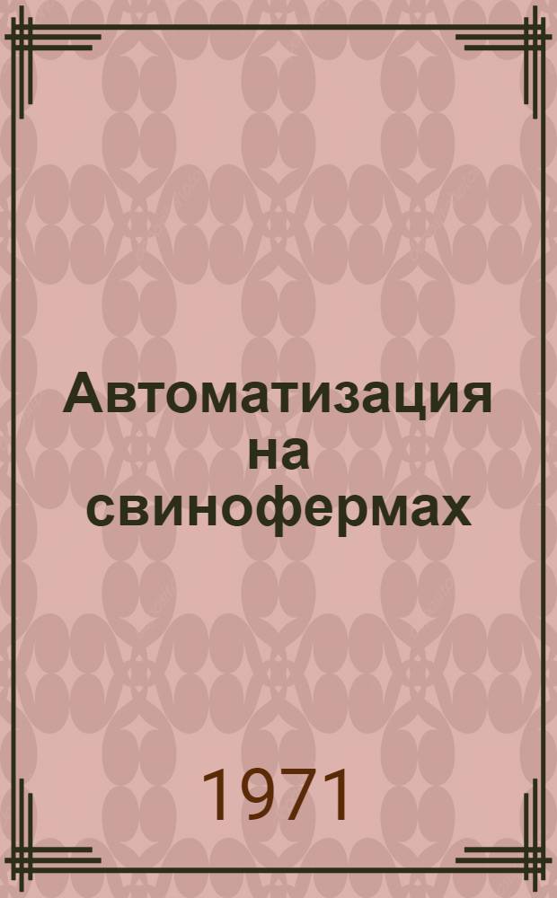 Автоматизация на свинофермах : (Новая технология производства свинины в совхозе "Искра")