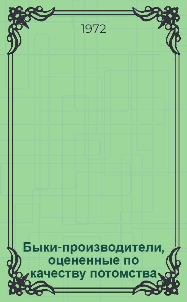 Быки-производители, оцененные по качеству потомства : Сборник