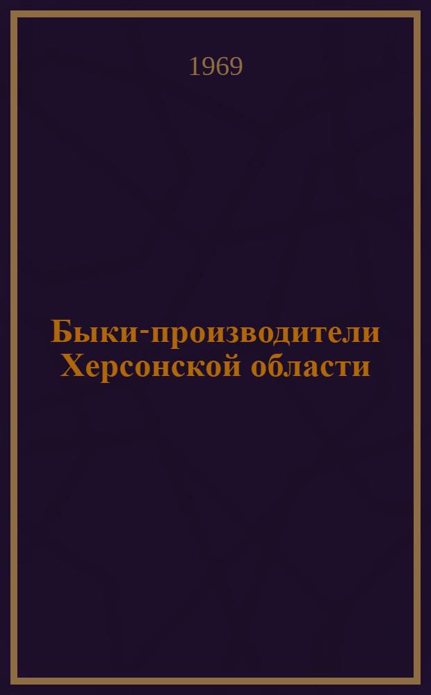 Быки-производители Херсонской области : Каталог