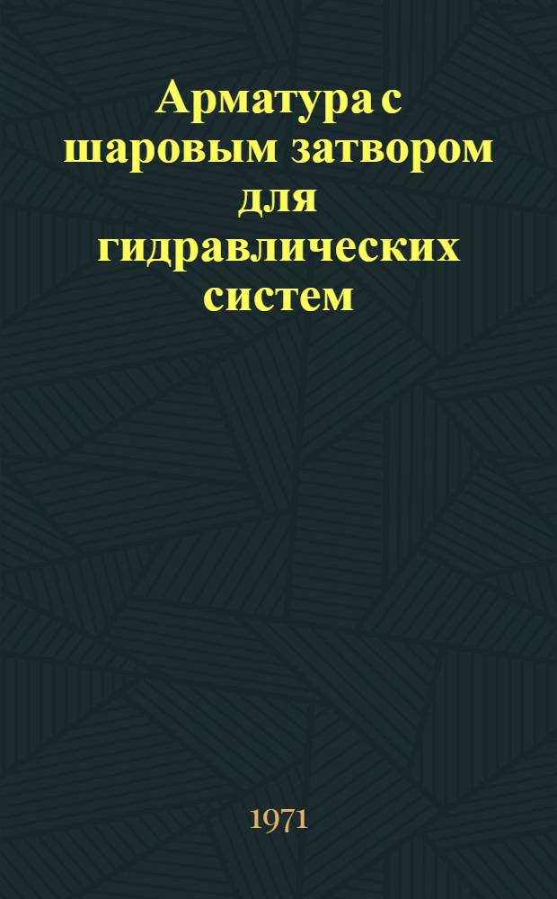 Арматура с шаровым затвором для гидравлических систем