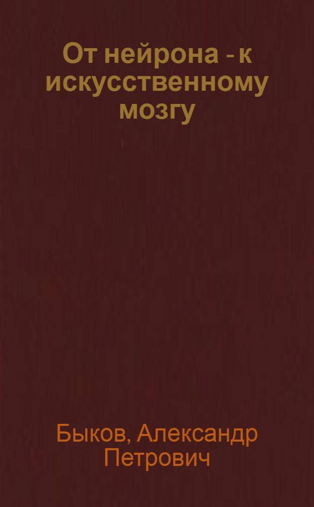 От нейрона - к искусственному мозгу